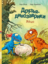Друзья-динозаврики: Яйцо. Мэле Ларс