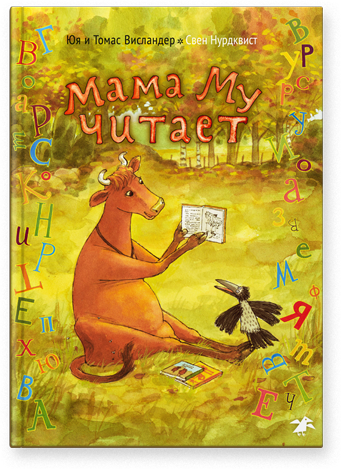 Мама Му читает. Юя и Томас Висландер, Свен Нурдквист