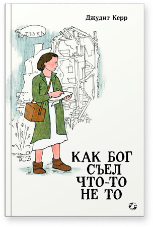 Как Бог съел что-то не то. Джудит Керр