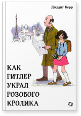 Как Гитлер украл розового кролика, 2-е издание. Джудит Керр