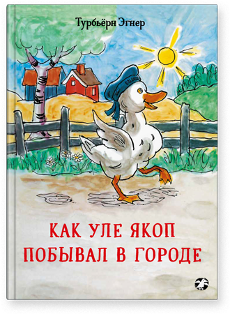 Как Уле Якоп побывал в городе. Турбьёрн Эгнер