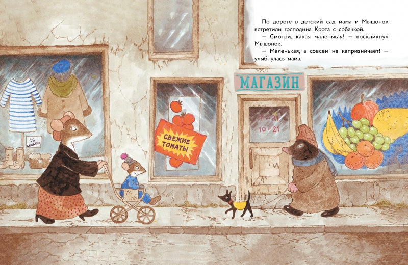 Истории про маленького Мышонка. Капризный день. Риика Янтти