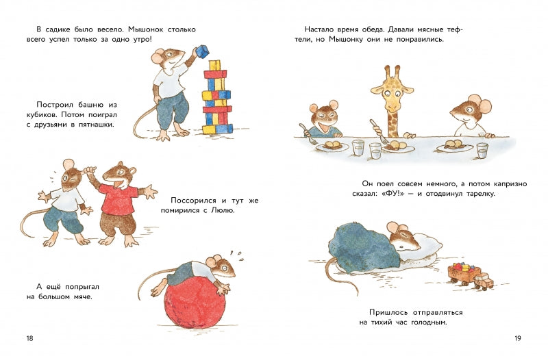 Истории про маленького Мышонка. Капризный день. Риика Янтти