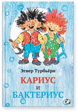 Кариус и Бактериус. Турбьёрн Эгнер