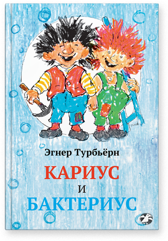Кариус и Бактериус. Турбьёрн Эгнер