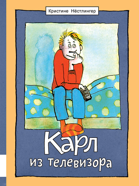 Карл из телевизора. Нёстлингер Кристине