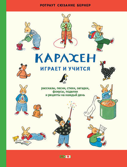 Карлхен играет и учится. Рассказы, песни, стихи, загадки, фокусы, поделки и рецепты на каждый день. Бернер Ротраут Сюзанне