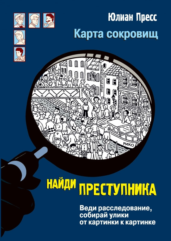 Карта сокровищ. НАЙДИ ПРЕСТУПНИКА. Пресс Юлиан