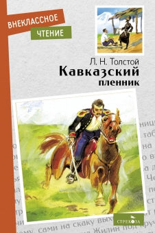Кавказский пленник. Толстой Лев. Внеклассное чтение