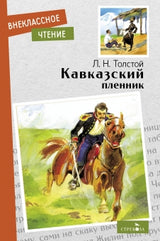 Кавказский пленник. Толстой Лев. Внеклассное чтение