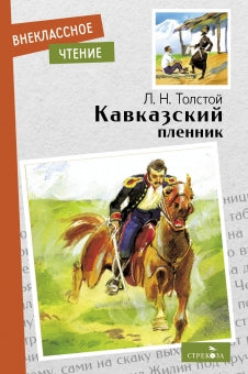 Кавказский пленник. Лев Толстой. Внеклассное чтение