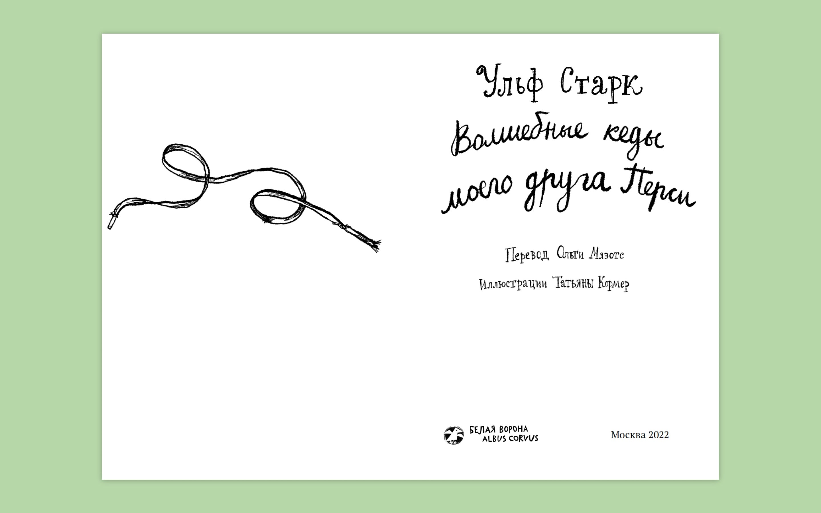 Волшебные кеды моего друга Перси. Ульф Старк