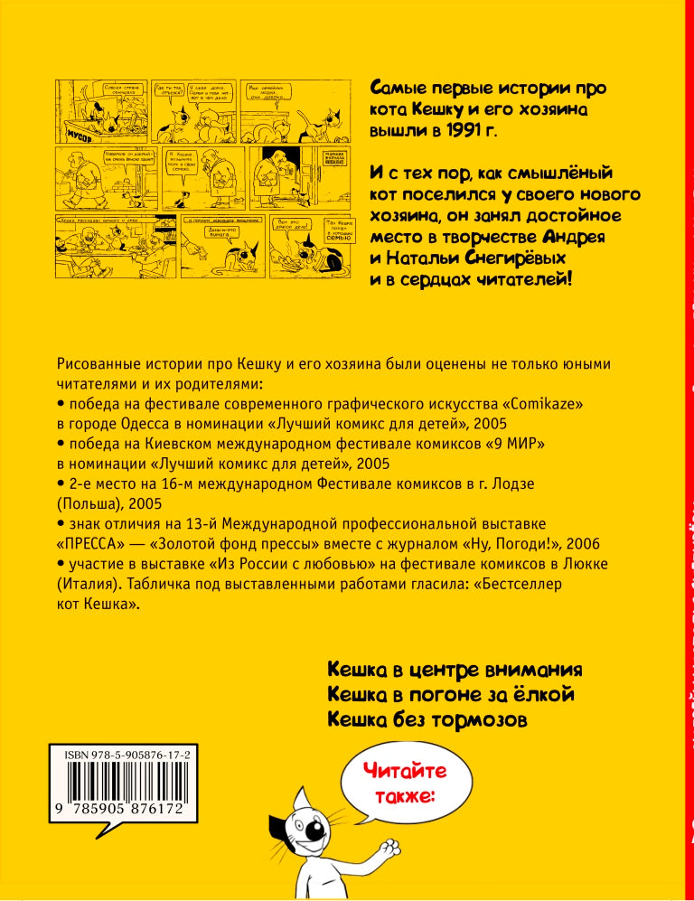 Кешка на летних каникулах (мягкая обложка). Снегирев Андрей Сергеевич, Снегирева Наталья Олеговна