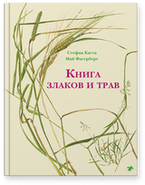 Книга злаков и трав. Стефан Каста, Май Фагерберг