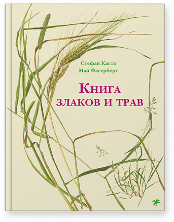 Книга злаков и трав. Стефан Каста, Май Фагерберг