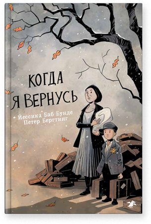 Когда я вернусь. Йессика Баб Бунде, Петер Бергтинг