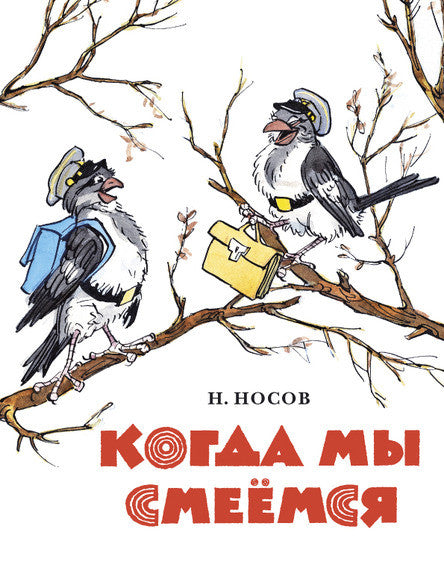 Когда мы смеемся. Носов Николай