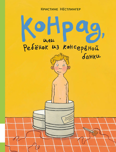 Конрад, или ребенок из консервной банки. Нёстлингер Кристине