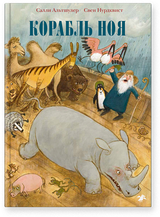 Корабль Ноя. Салли Альтшулер, Свен Нурдквист