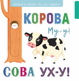 Корова Му-у, сова Ух-у. Выдвижные картинки
