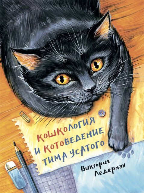 Кошкология и котоведение Тима Усатого. Виктория Ледерман