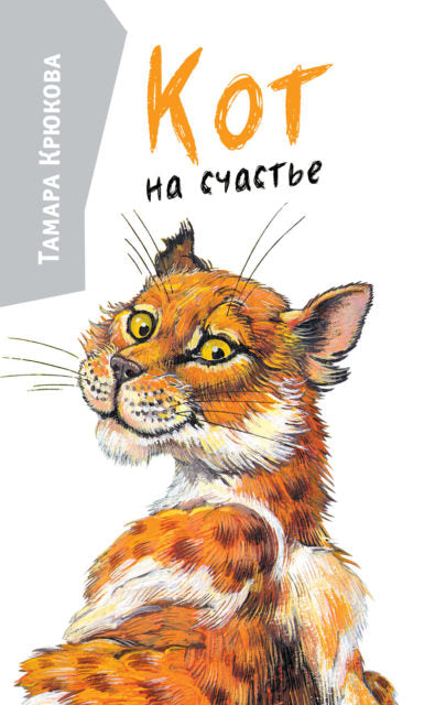 Кот на счастье. Тамара Крюкова