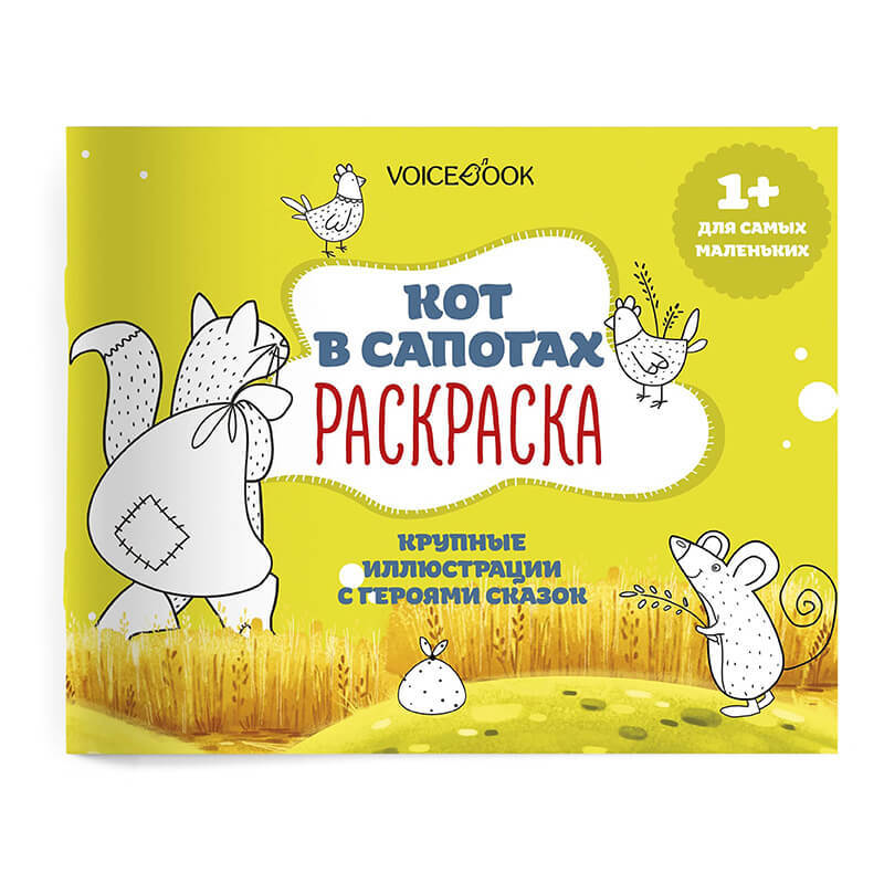 Раскраска «Кот в сапогах» для самых маленьких