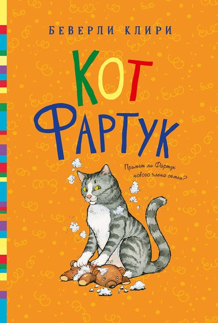 Кот Фартук. Клири Беверли. Серия: Генри Хаггинс Интересное чтение