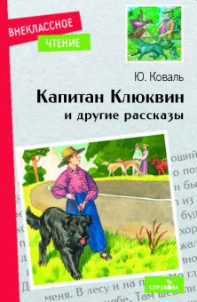 Капитан Клюквин и другие рассказы. Юрий Коваль. Внеклассное чтение
