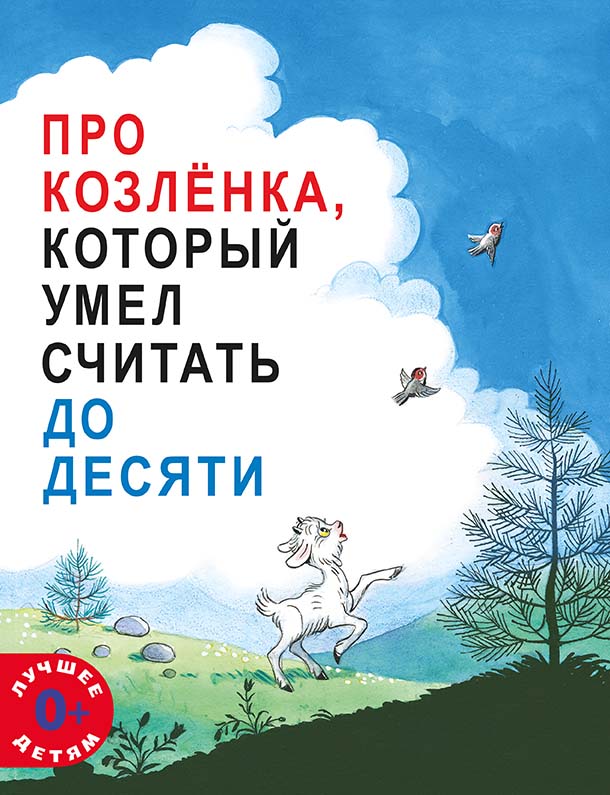 Про козлёнка, который умел считать до десяти. Альфа Прёйсена