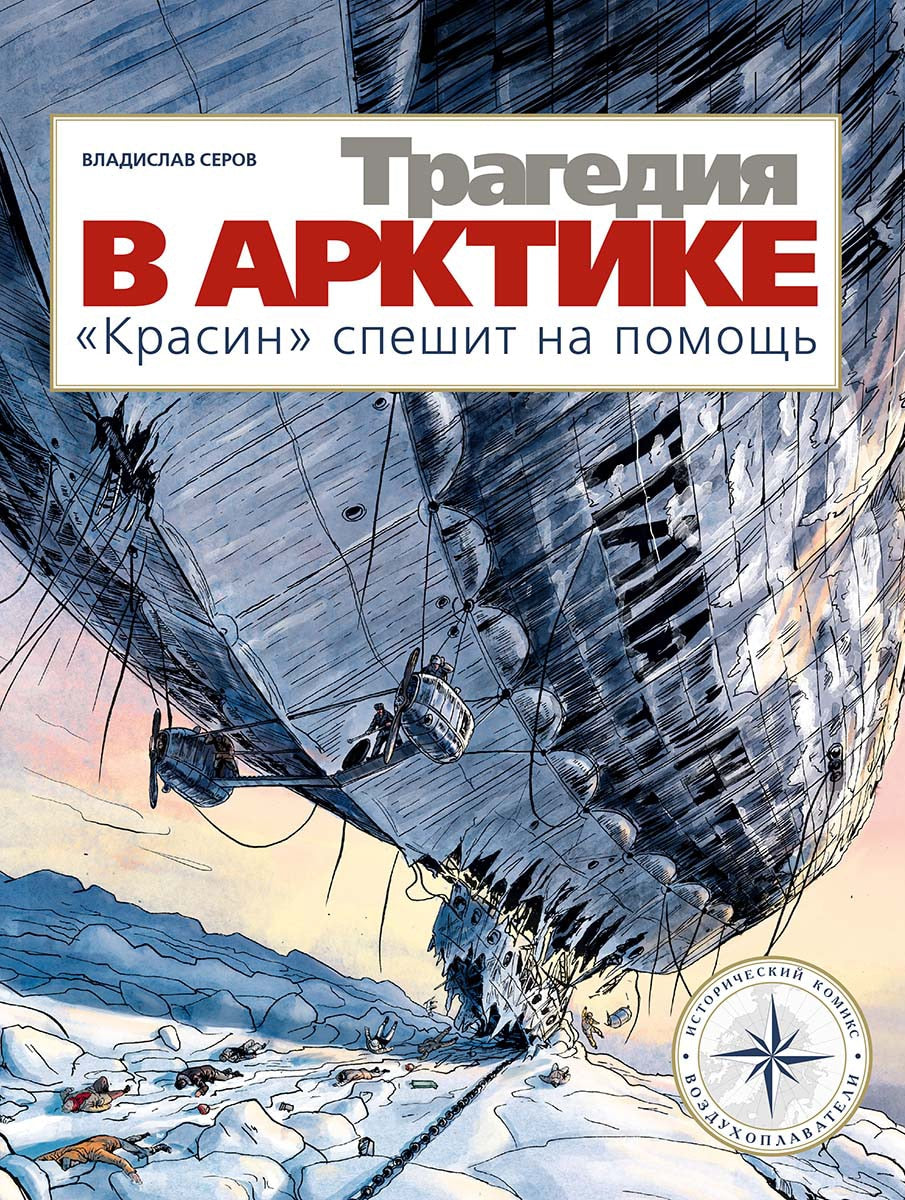 Трагедия в Арктике. Серов Владислав