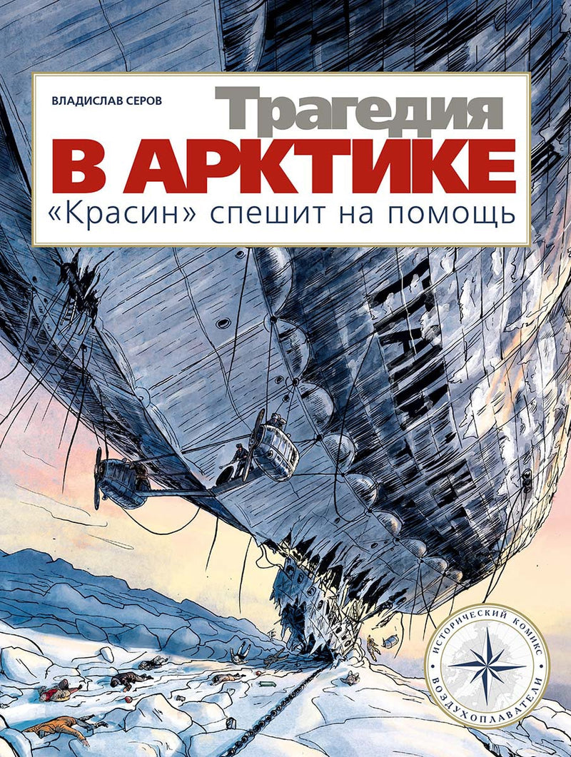 Трагедия в Арктике. Серов Владислав