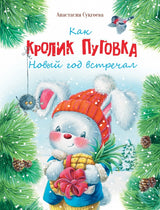 Как кролик Пуговка Новый год встречал. Анастасия Сукгоева. Серия ДХЛ