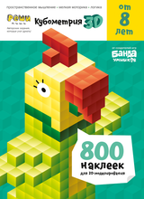 Тетрадь «Реши-пиши. Кубометрия 3D, 8+ лет». Банда умников