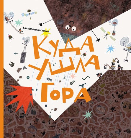 Куда ушла Гора. Востоков Станислав