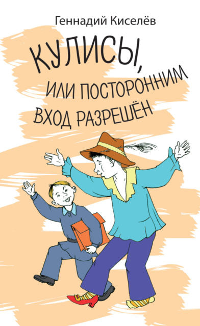 Кулисы, или Посторонним вход разрешен. Геннадий Киселев.  Серия "Забытая книга - новая жизнь"