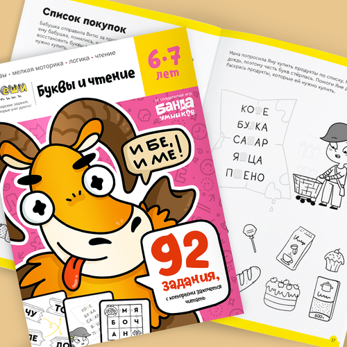 Тетрадь Реши-пиши «Буквы и чтение, 6-7 лет». Банда умников