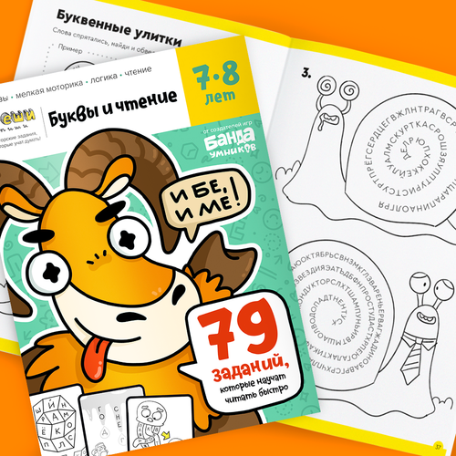 Тетрадь Реши-пиши «Буквы и чтение, 7-8 лет». Банда умников
