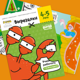 Тетрадь Реши-пиши  «Вырезалки, 4-5 лет». Банда умников