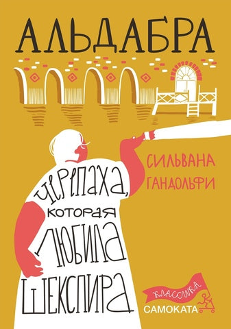 Альдабра. Черепаха, которая любила Шекспира. Сильвана Гандольфи