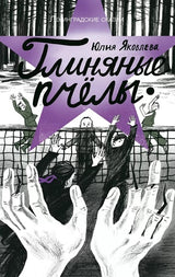 Глиняные пчёлы.  Юлия Яковлева