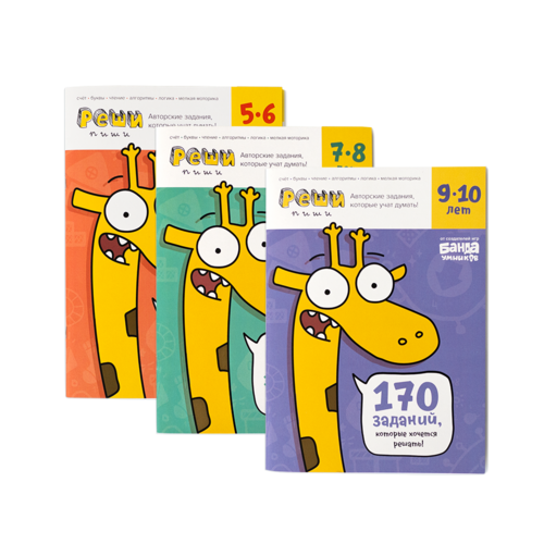 ТЕТРАДЬ "РЕШИ-ПИШИ. ЗАДАНИЯ, КОТОРЫЕ УЧАТ ДУМАТЬ". 7–8 лет. Банда умников