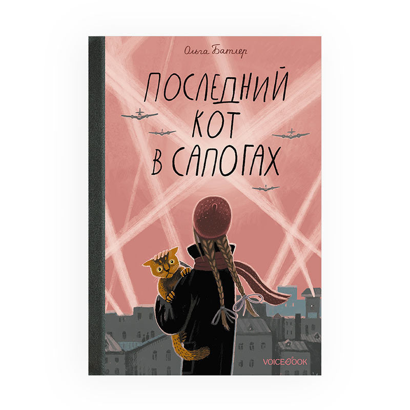 Последний Кот в сапогах. Батлер О.В.