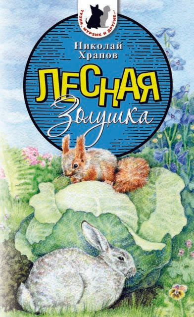 Лесная Золушка. Николай Храпов. Серия "Тузик, Мурзик и др."