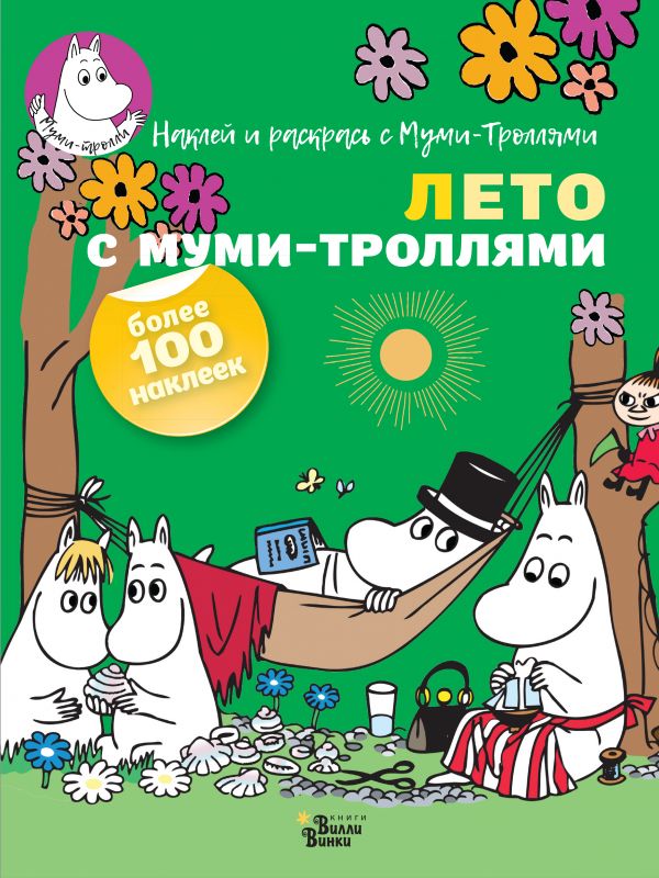 Лето с муми-троллями. Туве Янссон