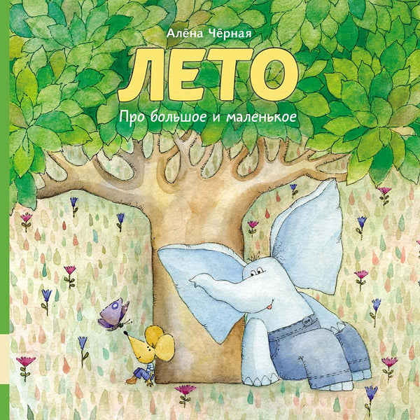 Лето. Про большое и маленькое. Черная Алена