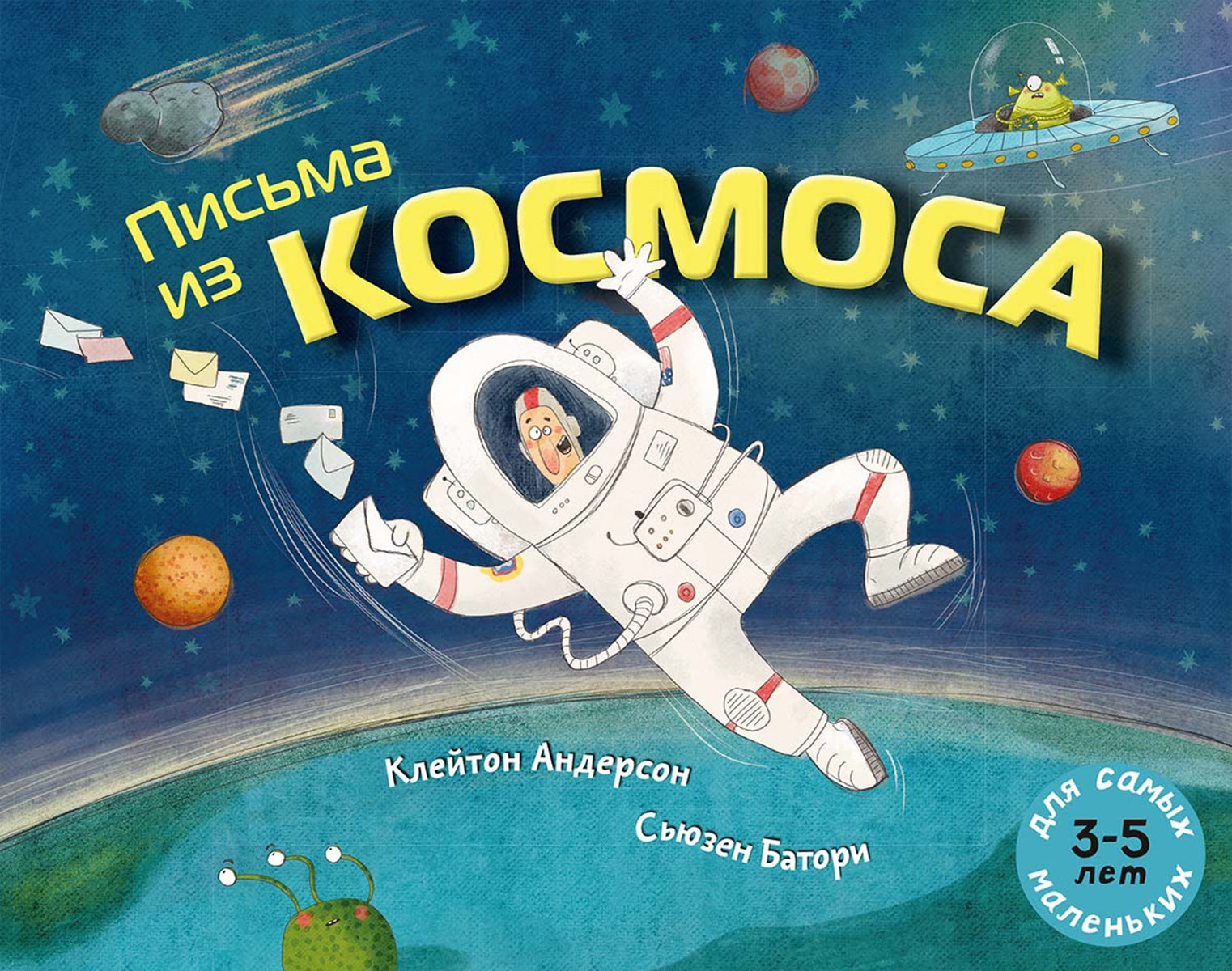 Письма из космоса. Андерсон Клейтон