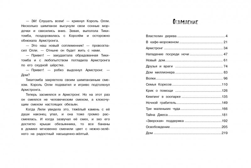 Маленькая мисс Дулиттл Лилиана Зузевинд. Новый дом для маленького шимпанзе. Таня Штевнер