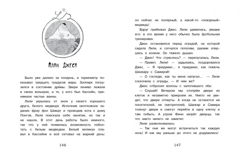 Маленькая мисс Дулиттл Лилиана Зузевинд. Тигры не целуются со львами. Таня Штевнер