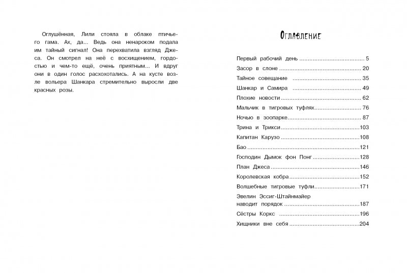 Маленькая мисс Дулиттл Лилиана Зузевинд. Тигры не целуются со львами. Таня Штевнер